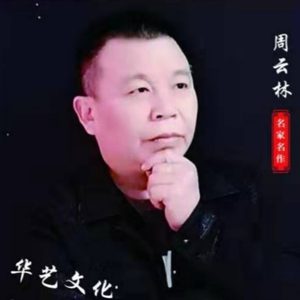 周云林