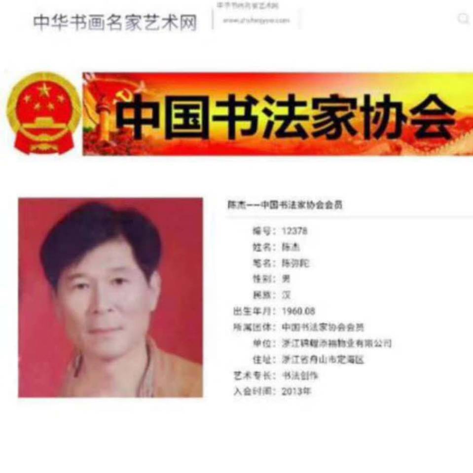 书画美术家陈杰